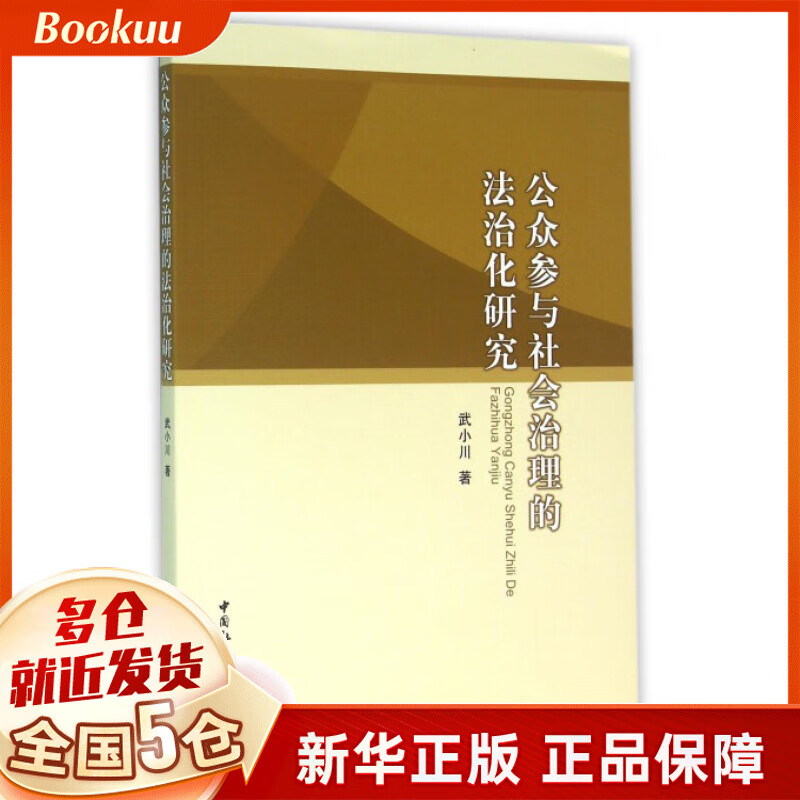公众参与社会治理的法治化研究