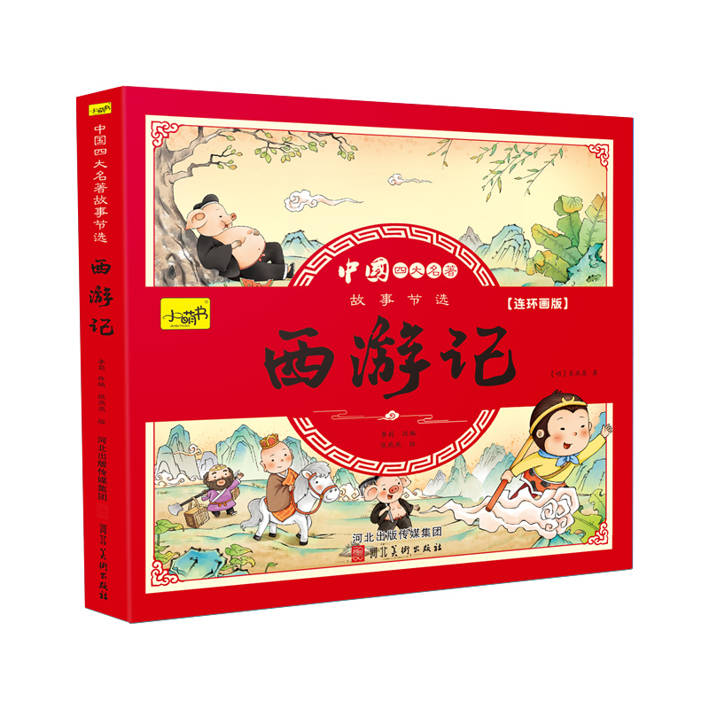 四大名著连环画小学生版全套彩色注音版西游记三国演义水浒传红楼梦漫画版儿童绘本故事书一二年级课外阅读书籍带拼音的小人书正版 西游记