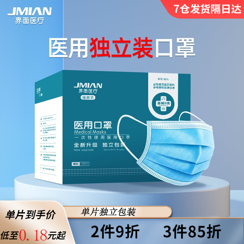 【7仓发货隔日达】界面一次性医用口罩三层防护熔喷布透气药监局备案可查 【独立包装】-200只