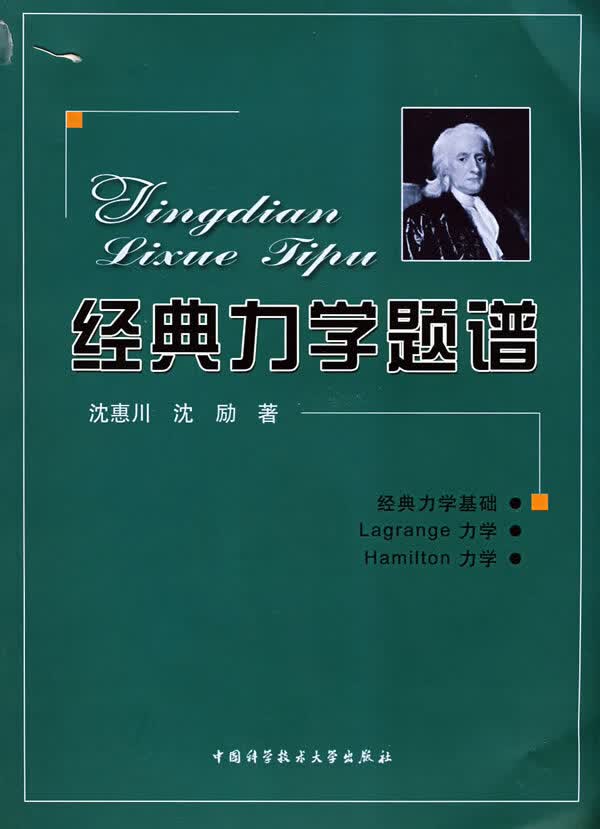 经典力学题谱 沈惠川,沈励著【正版】