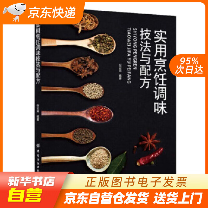【新华书店正版】实用烹饪调味技法与配方 张云甫 著 中国纺织出版社 978751806768 正版图书籍