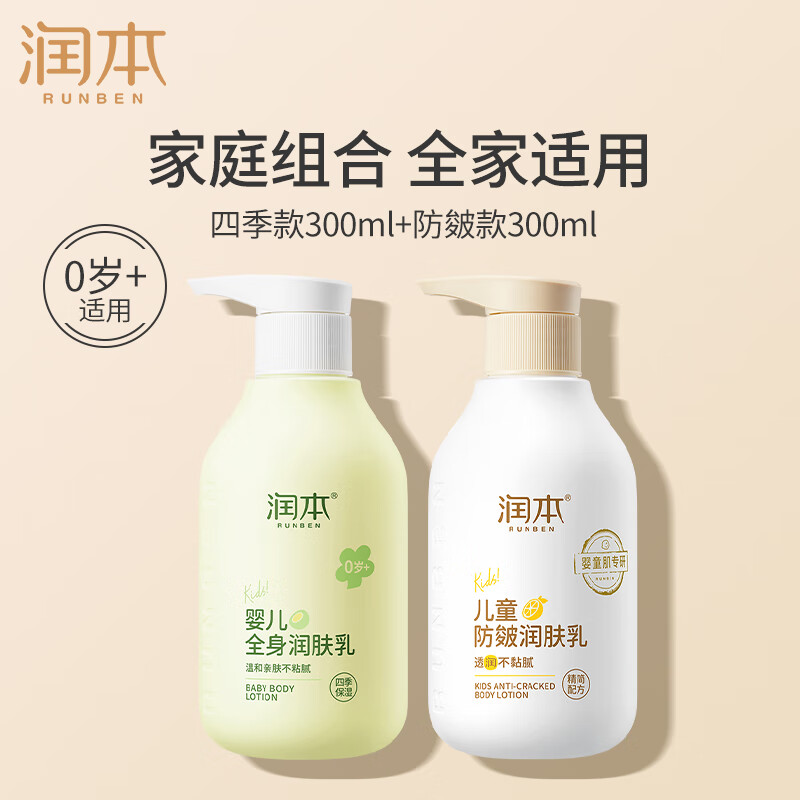 润本儿童身体乳干燥保湿滋润新生宝宝秋冬专用婴儿全身润肤乳面霜 300ml 1瓶 防皴润肤乳+全身乳