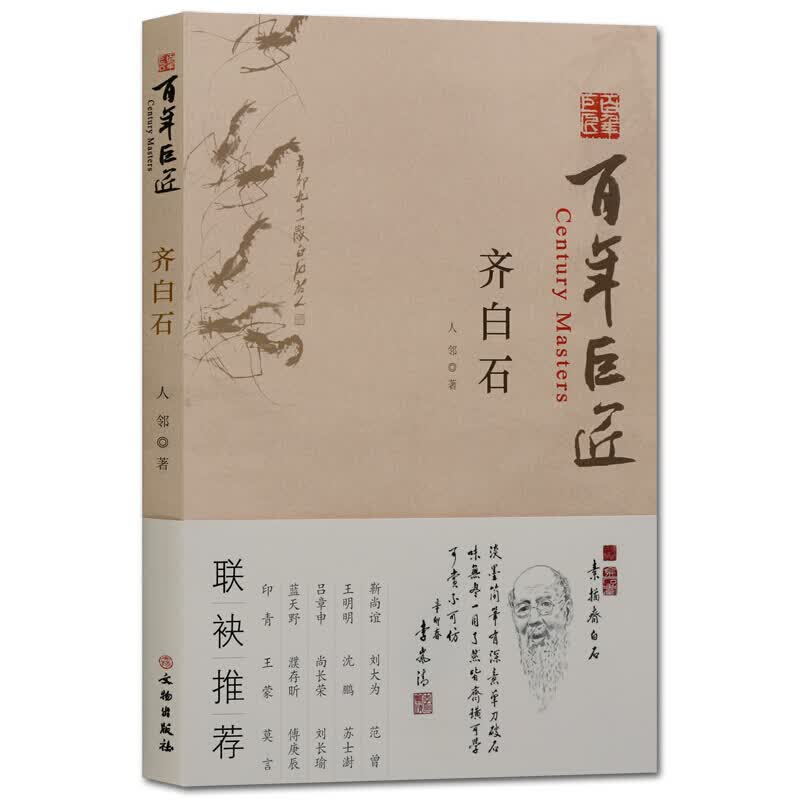 齐白石传记 百年巨匠 古代名家画家艺术家人物传记书籍 文物出版社
