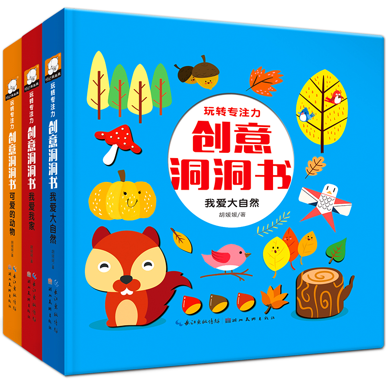 创意洞洞书全套3册我爱大自然我爱我家可爱