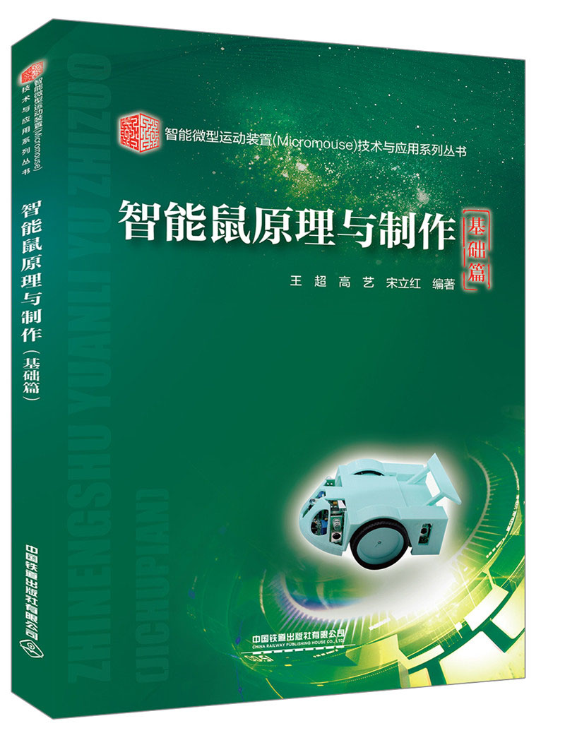 智能鼠原理与制作（基础篇）