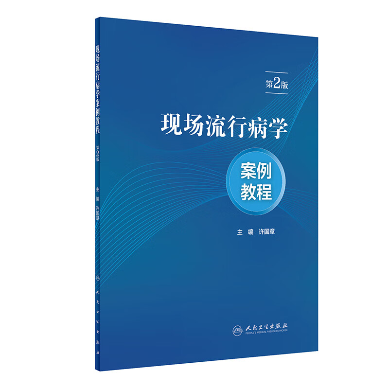 现场流行病学案例教程