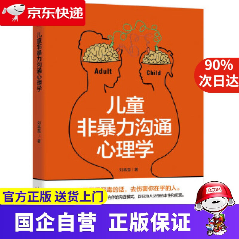 【正版新书】儿童非暴力沟通心理学 9787201141435