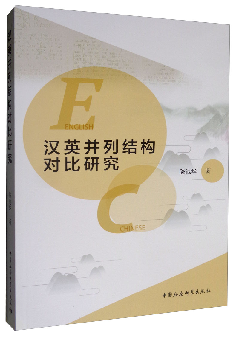 汉英并列结构对比研究