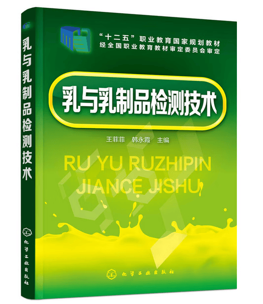 乳与乳制品检测技术