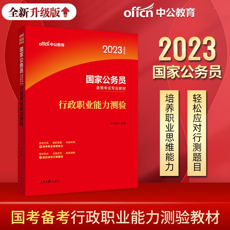 中公2023年国家公务员考试教材 国考全新升级版 行政职业能力测验教材 国考行测教材用书 国家公务员录用考试专业专用教材