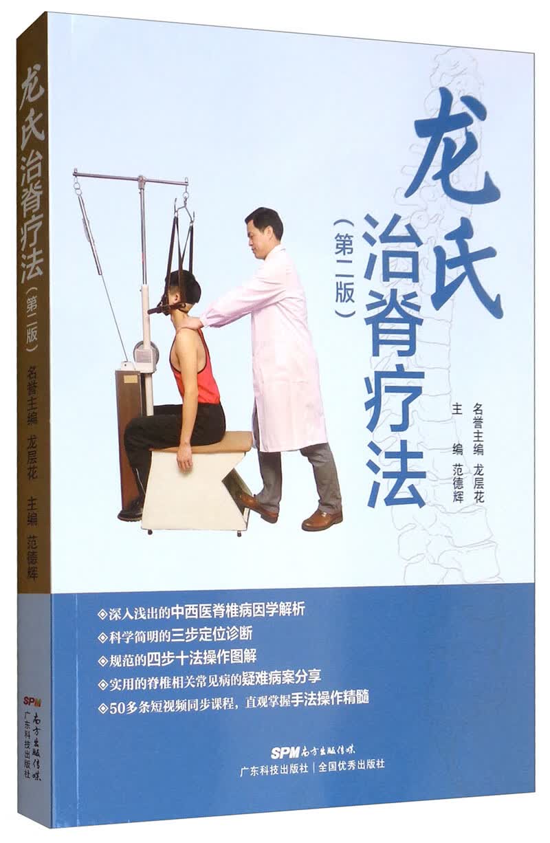 龙氏治脊疗法（第2版）