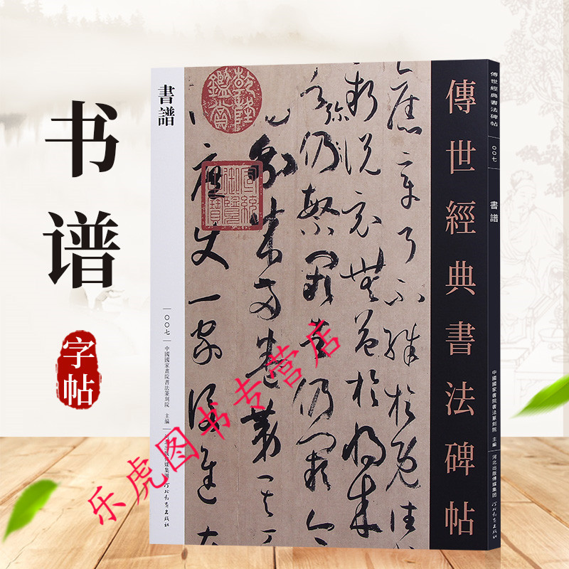 传世经典书法碑帖07 孙过庭书谱 草书毛笔字帖 河北教育出版社
