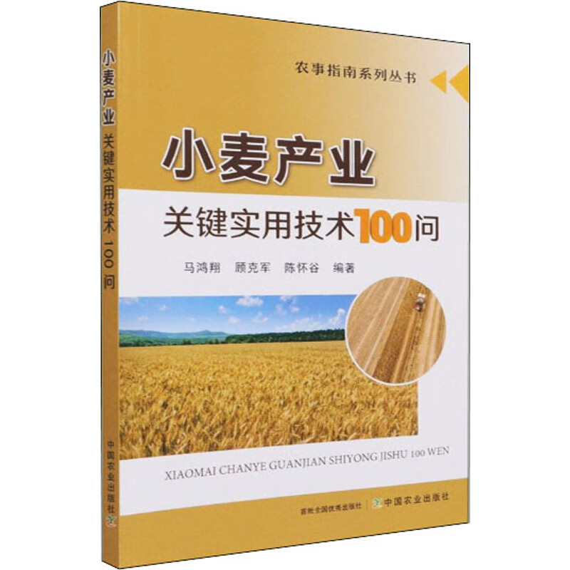 小麦产业关键实用技术100问