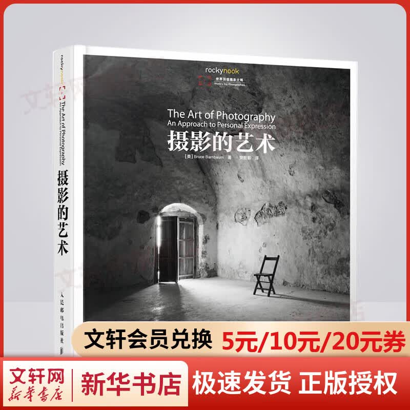 摄影的艺术 修订版 Bruce Barnbaum 人民邮电出版社