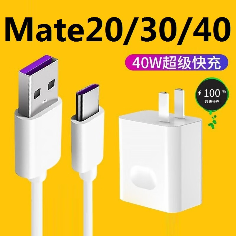 阿哩酷 适用华为mate30充电器适配40w超级快充机型头mate40/20rs/mate