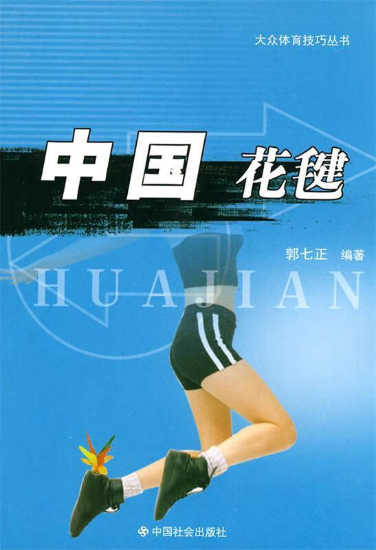 中国花毽 郭七正 中国社会出版社 9787508730622