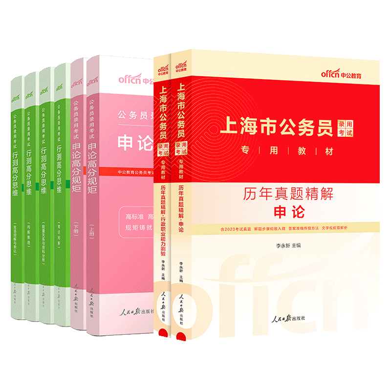 中公教育2024上海公务员考试教材上海市