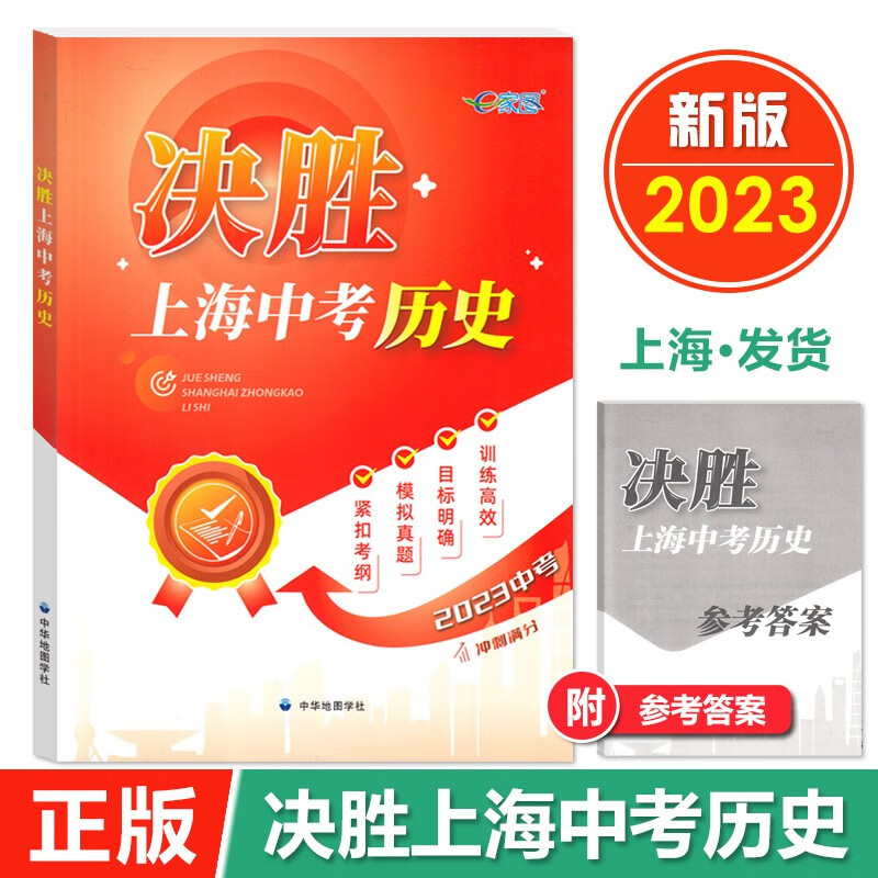 【官方授权】2023决胜上海中考历史新版初二初一复习辅导书初中八年级下历史教材总复习资料七年级决战中考历史书上海中考试卷教辅
