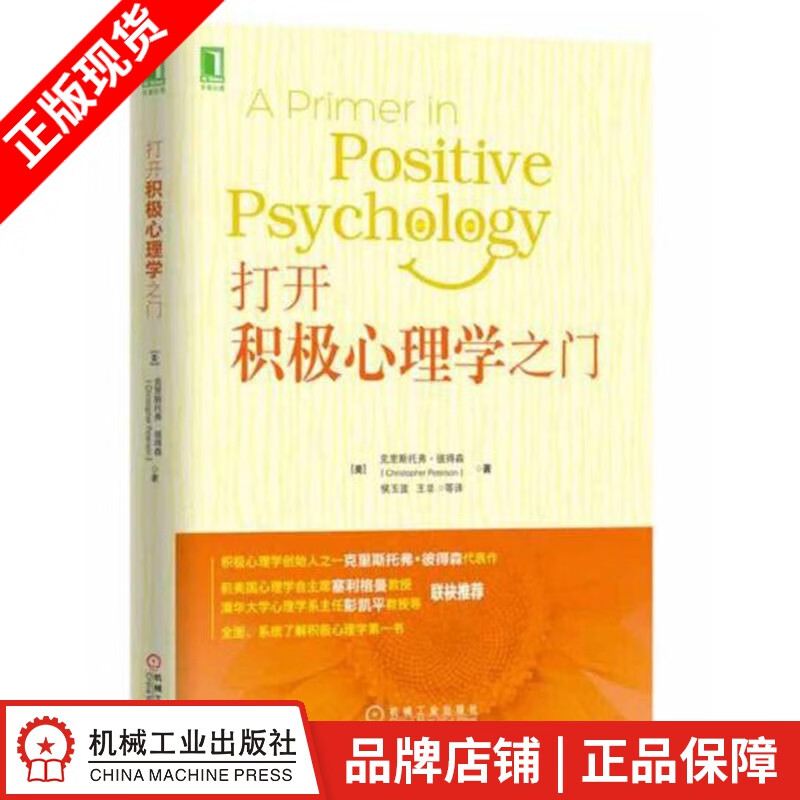 现货包邮 打开积极心理学之门|8079776