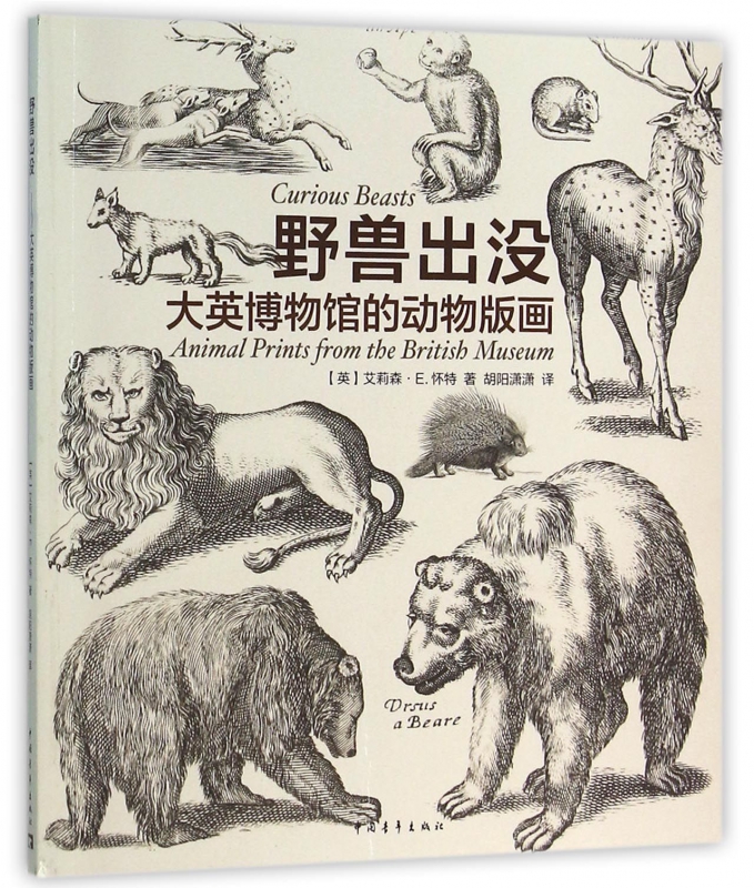 野兽出没(大英博物馆的动物版画)