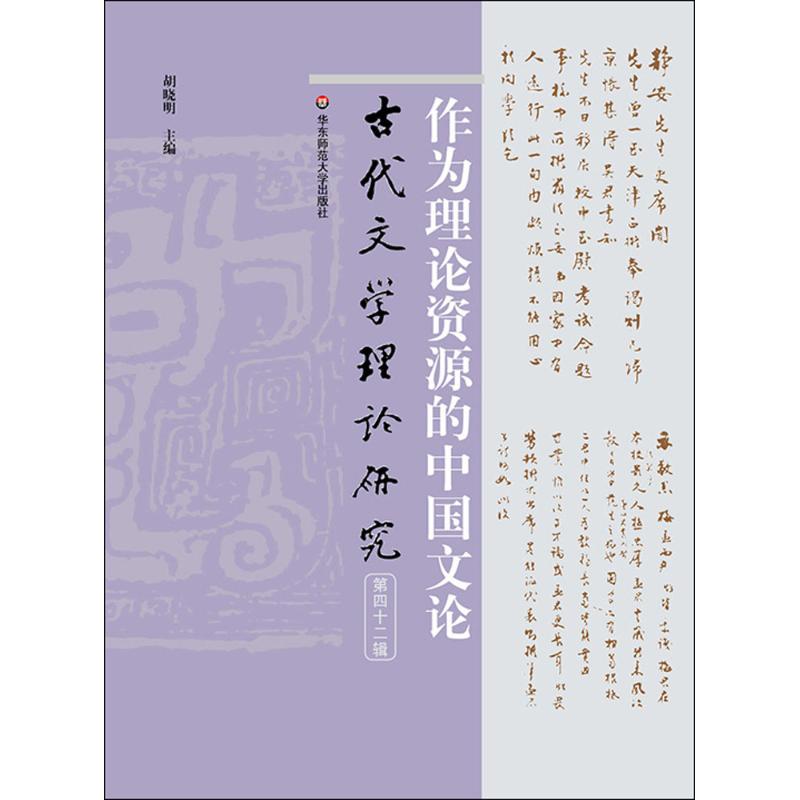作为理论资源的中国文论