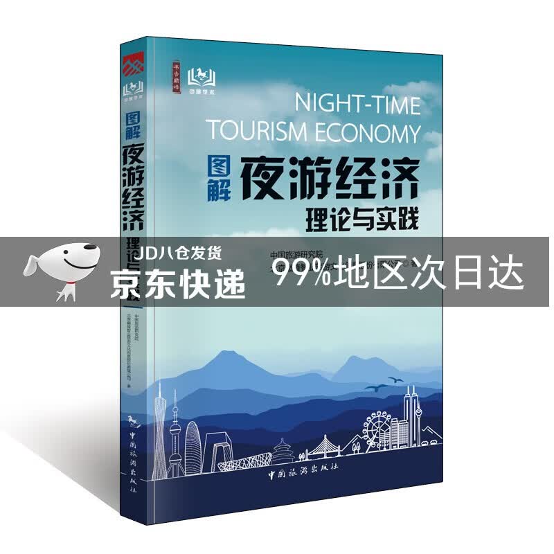 图解夜游经济理论与实践