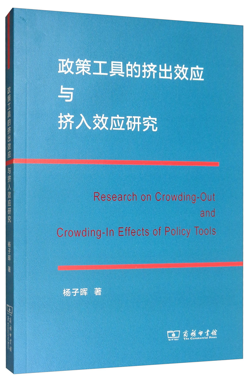 政策工具的挤出效应与挤入效应研究