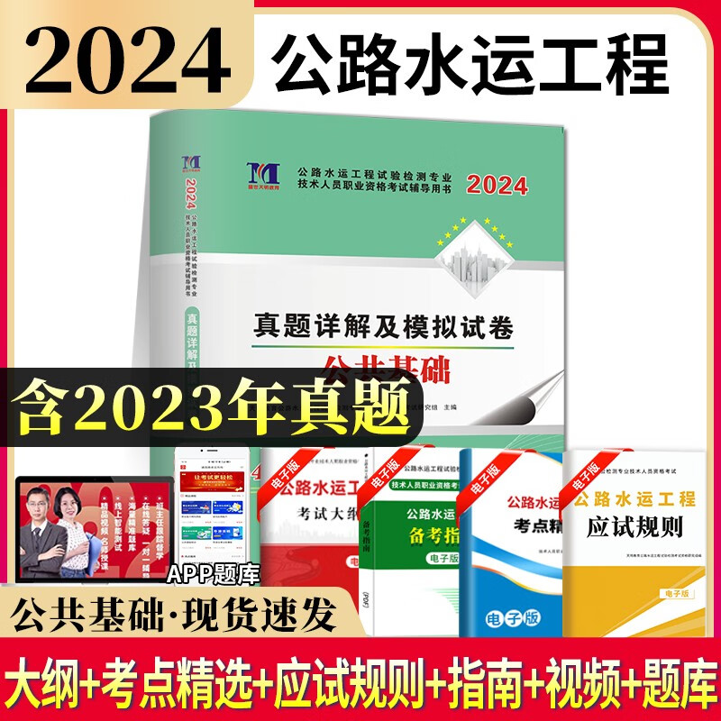 全新版2024公路水运工程试验检测专业技术人员职业资格考试历年真题试卷及模拟试卷 公共基础