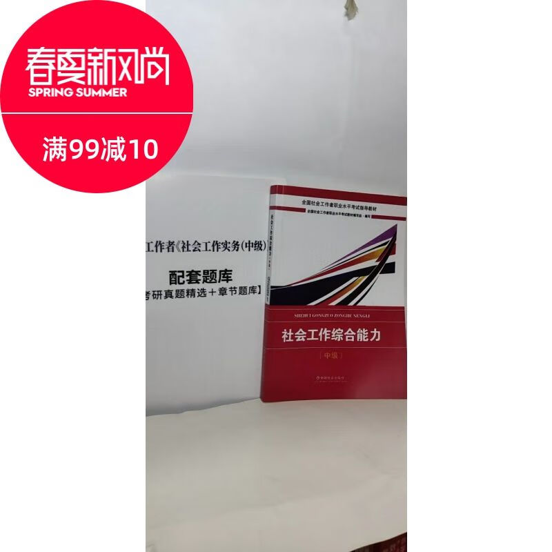 2018社会工作综合能力中国社会出版社