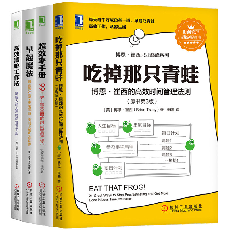 时间管理套装 吃掉那只青蛙 超效率手册 早起魔法 高效清单工作法 共4册详情图