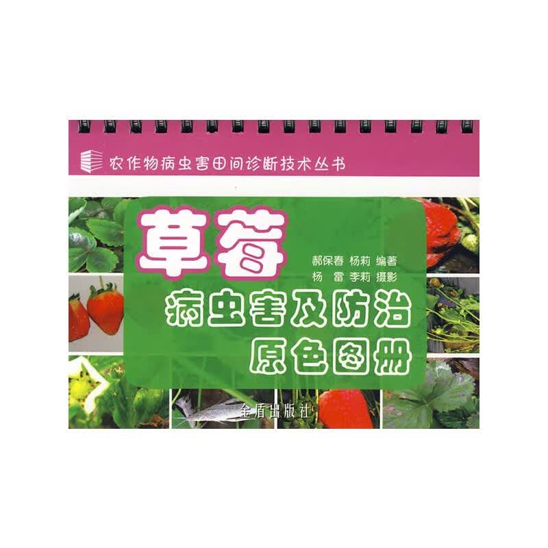 草莓病虫害及防治原色图册 郝保春 书籍