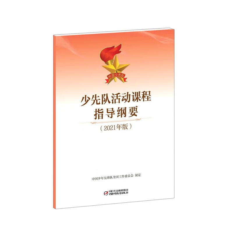 少先队活动课程指导纲要(2021年版)