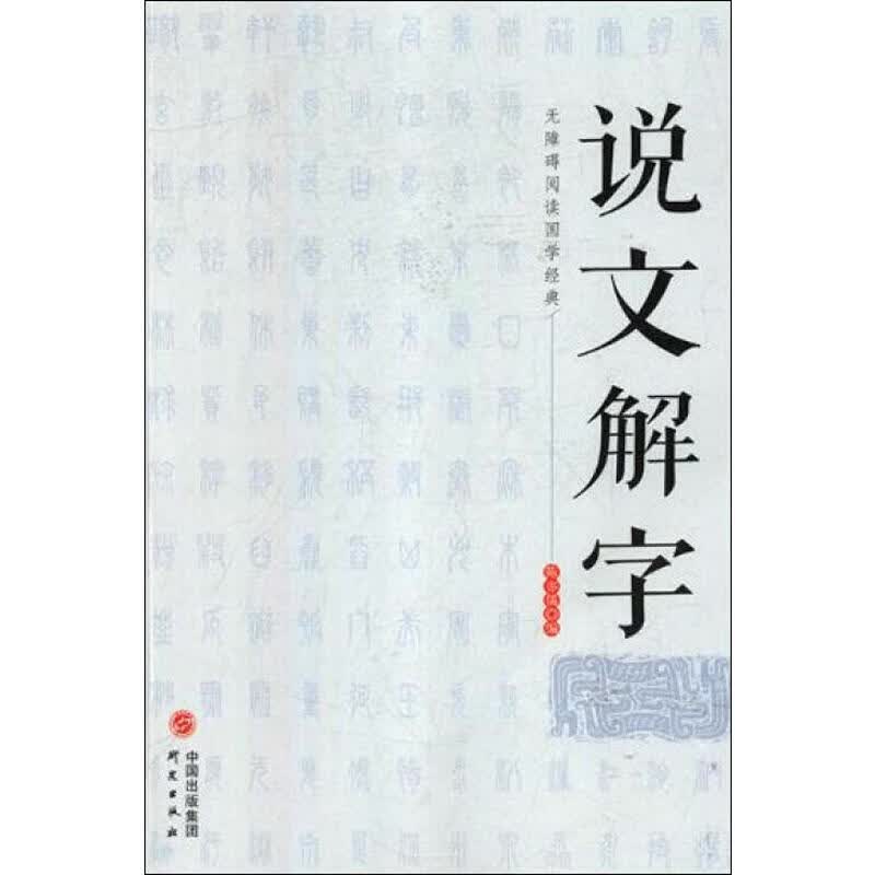 说文解字
