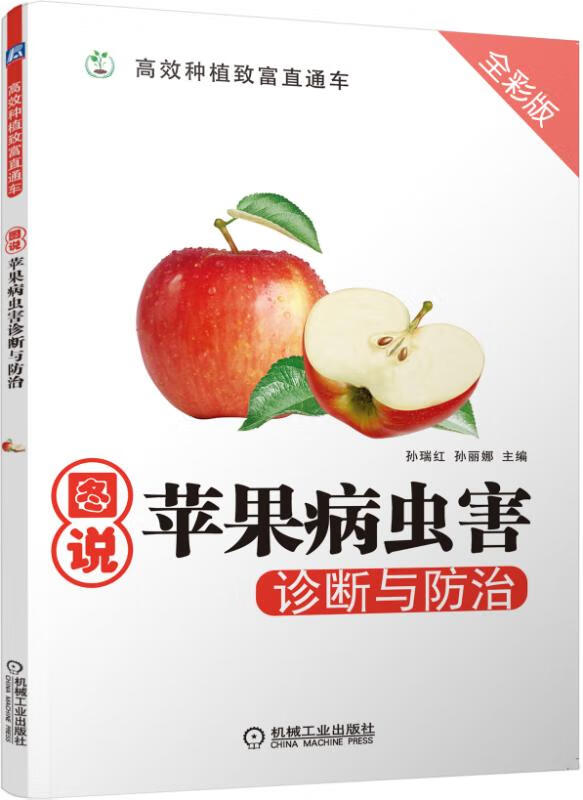 现货正版:图说苹果病虫害诊断与防治 9787111504368 机械工业出版社 孙瑞红,孙丽娜