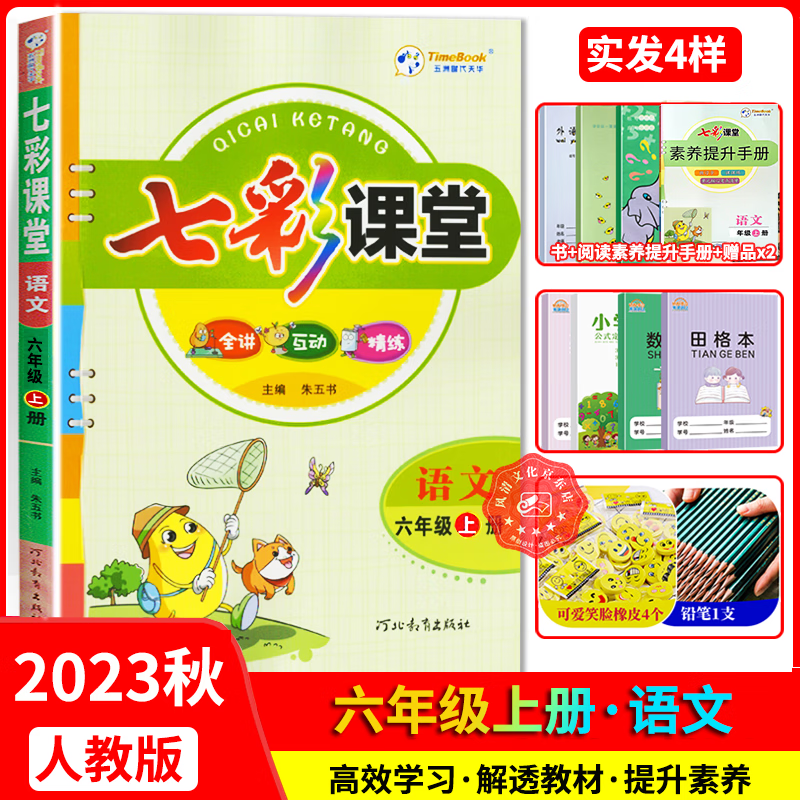 2023秋七彩课堂六年级语文上册 通用版部编人教版 小学六年级上册语文教材全解课本解读重点难点详解点拨辅导书属于什么档次？