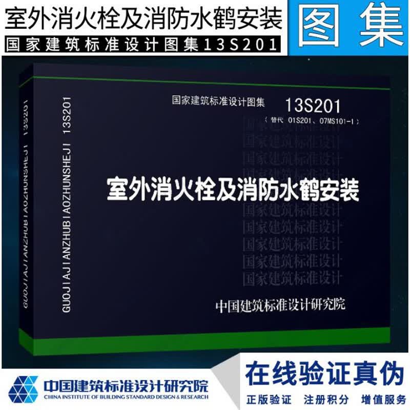 13s201国家建筑标准设计图集:室外消火栓及消防水鹤安装(替代01s201