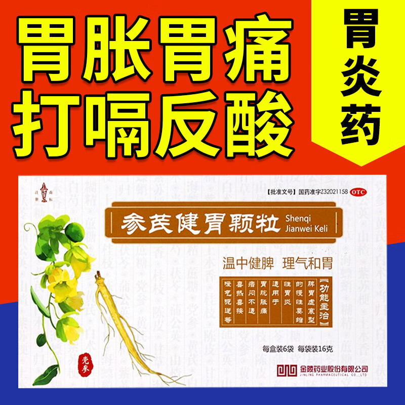 反复胃炎胃疼胃溃疡药脾胃虚寒反酸胃黏膜损伤止痛生肌 参芪健胃颗粒