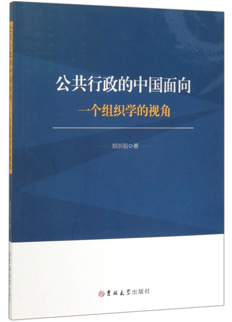 公共行政的中国面向：一个组织学的视角