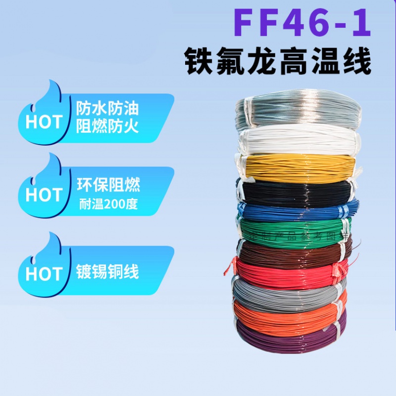 ff46-1铁氟龙氟塑料镀锡铜芯线af200地感线阻燃可零售 0.