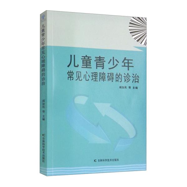 青少年常见心理障碍的诊治