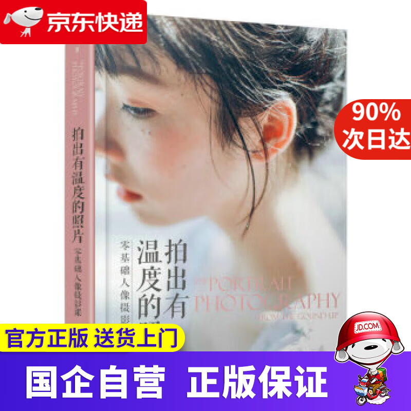 【正版新书】拍出有温度的照片 零基础人像摄影课（摄影客出品） 蔡汶川 9787115580054 人民邮电出版社