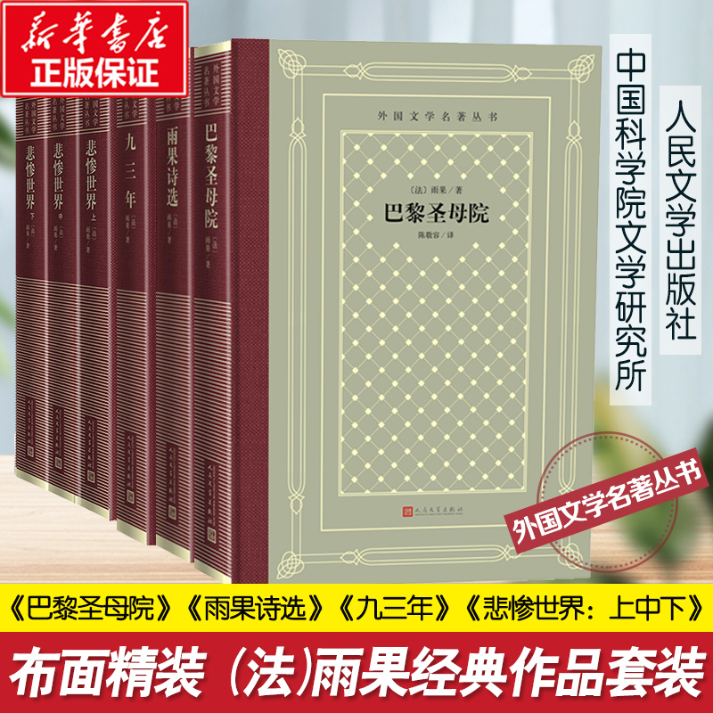 雨果作品集 雨果诗选+巴黎圣母院+九三年+悲惨世界：上中下 布面精装版 外国文学名著丛书 人民文学出版社 图书