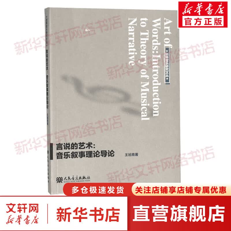 言说的艺术/音乐叙事理论导论