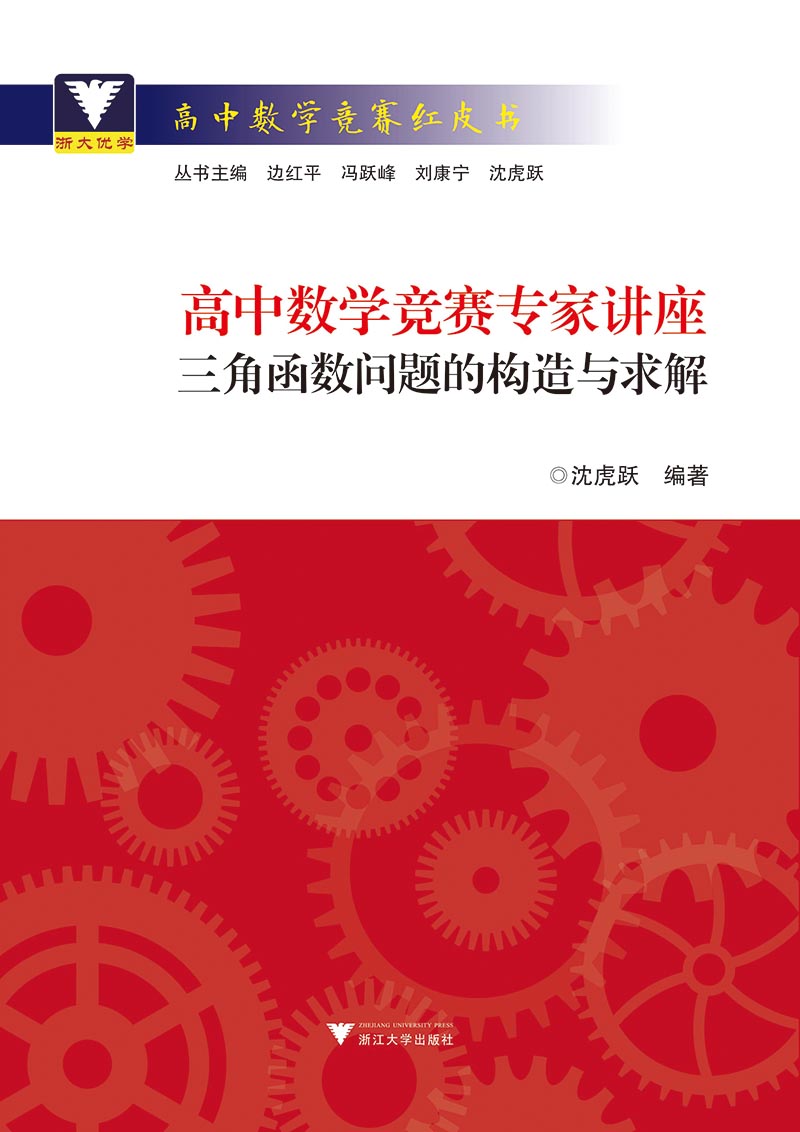高中数学竞赛专家讲座 三角函数问题的构造与求解