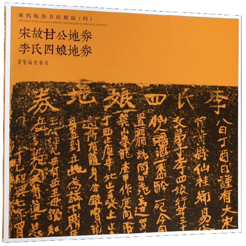 宋故甘公地券 李氏四娘地券-宋代地券书法