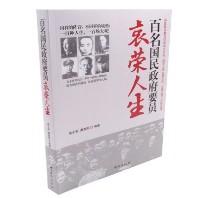 百名国民政府要员哀荣人生//蒋介石宋美龄李宗仁蒋廷黻白崇禧阎锡山王耀武等民