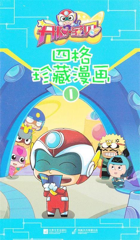 开心宝贝·四格珍藏漫画 广东明星创意动画有限公司【正版】