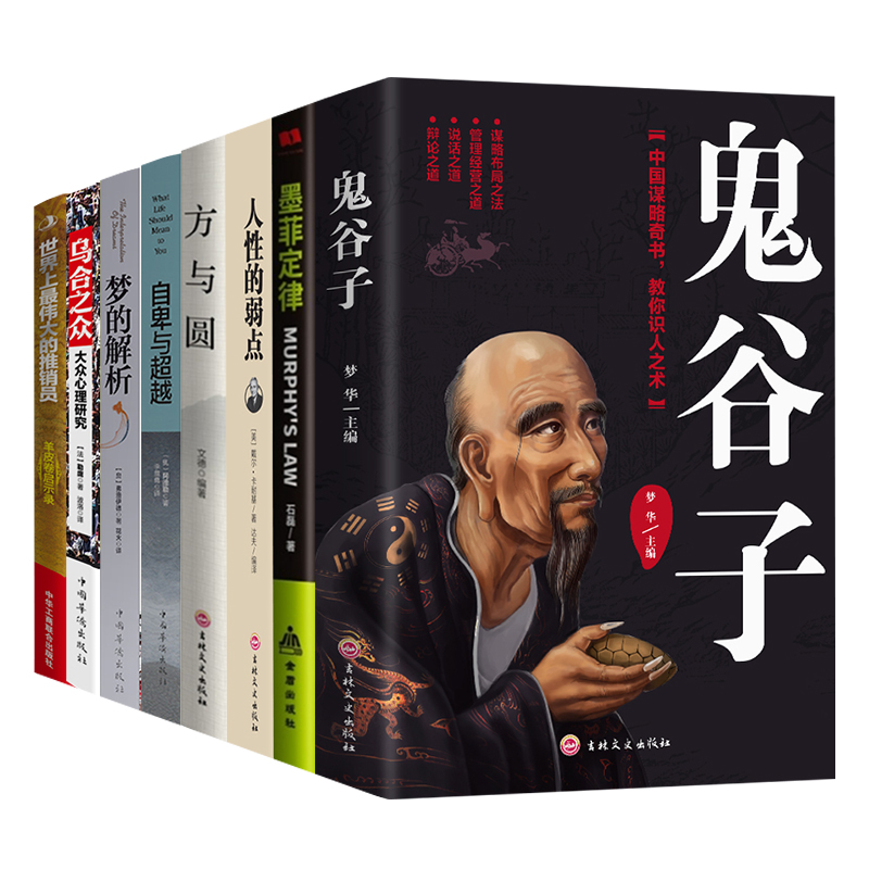 鬼谷子+墨菲定律+人性的弱点+方与圆+自卑与超越+梦的解析+乌合之众+羊皮卷（套装共8册）