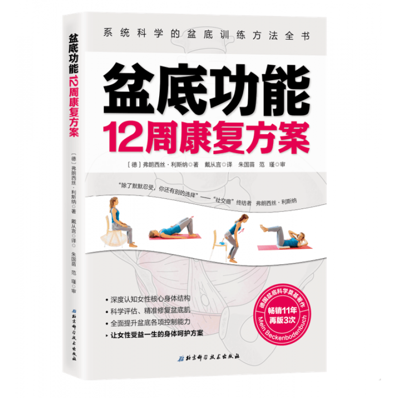盆底功能12周康复方案 系统科学的盆底训练方法全书 德 弗朗西斯.利斯纳著 女性盆底肌学书籍盆底产后功能修复训练书9787571405113