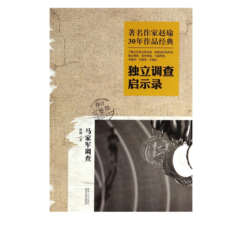 马家军调查(独立调查启示录修订完整版)/*作家赵瑜30年作品经典